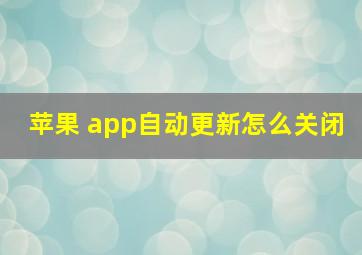 苹果 app自动更新怎么关闭